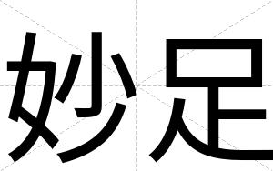 妙足