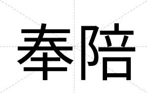 奉陪