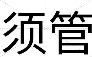 须管
