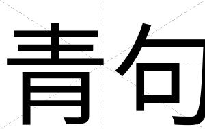 青句