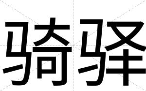 骑驿