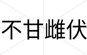 不甘雌伏