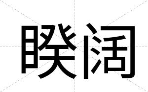 睽阔