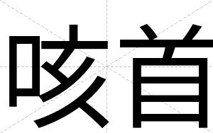 咳首