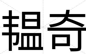 韫奇