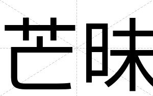 芒昧