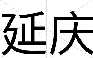 延庆