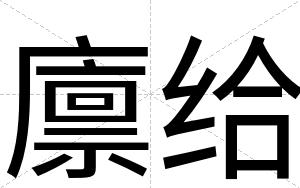 廪给