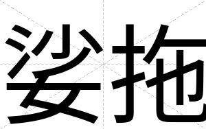 娑拖
