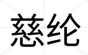 慈纶