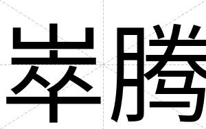 崒腾