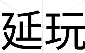 延玩