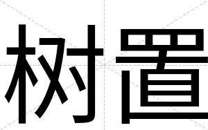 树置