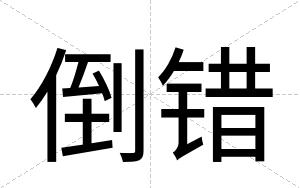 倒错