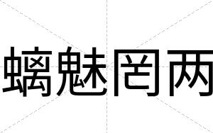 螭魅罔两