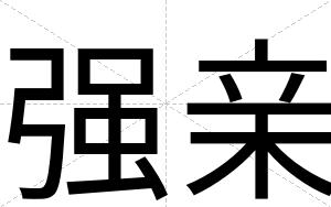 强亲