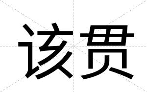 该贯