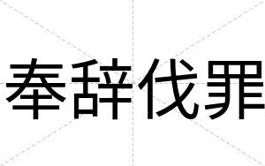 奉辞伐罪