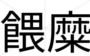 餵糜