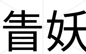 眚妖