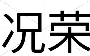 况荣