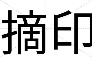 摘印