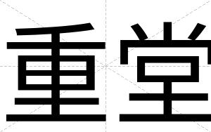 重堂