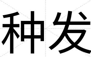 种发