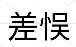 差悮