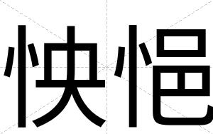 怏悒
