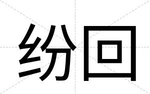 纷回