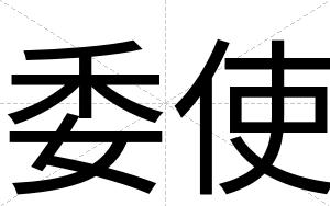 委使
