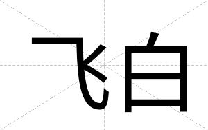 飞白
