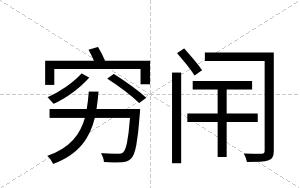 穷闬