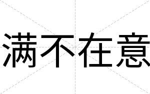 满不在意