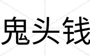 鬼头钱