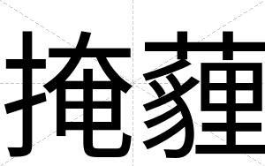 掩薶