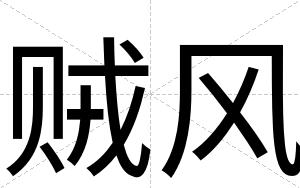 贼风
