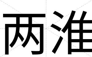 两淮