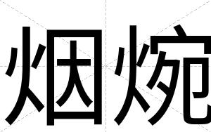 烟焥