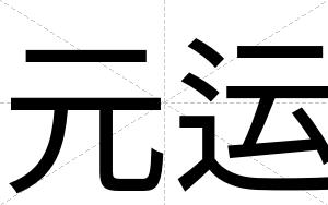元运