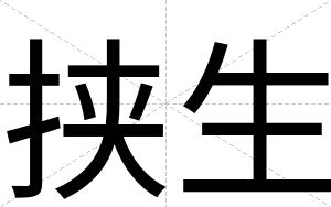 挟生