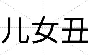 儿女丑