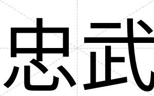 忠武