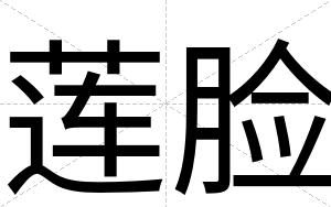 莲脸