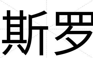 斯罗
