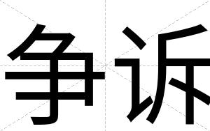 争诉