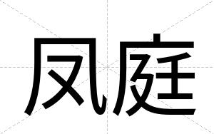 凤庭