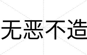 无恶不造