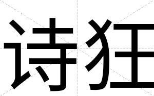 诗狂